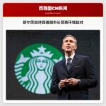 舒尔茨批评西雅图市长营商环境敌对