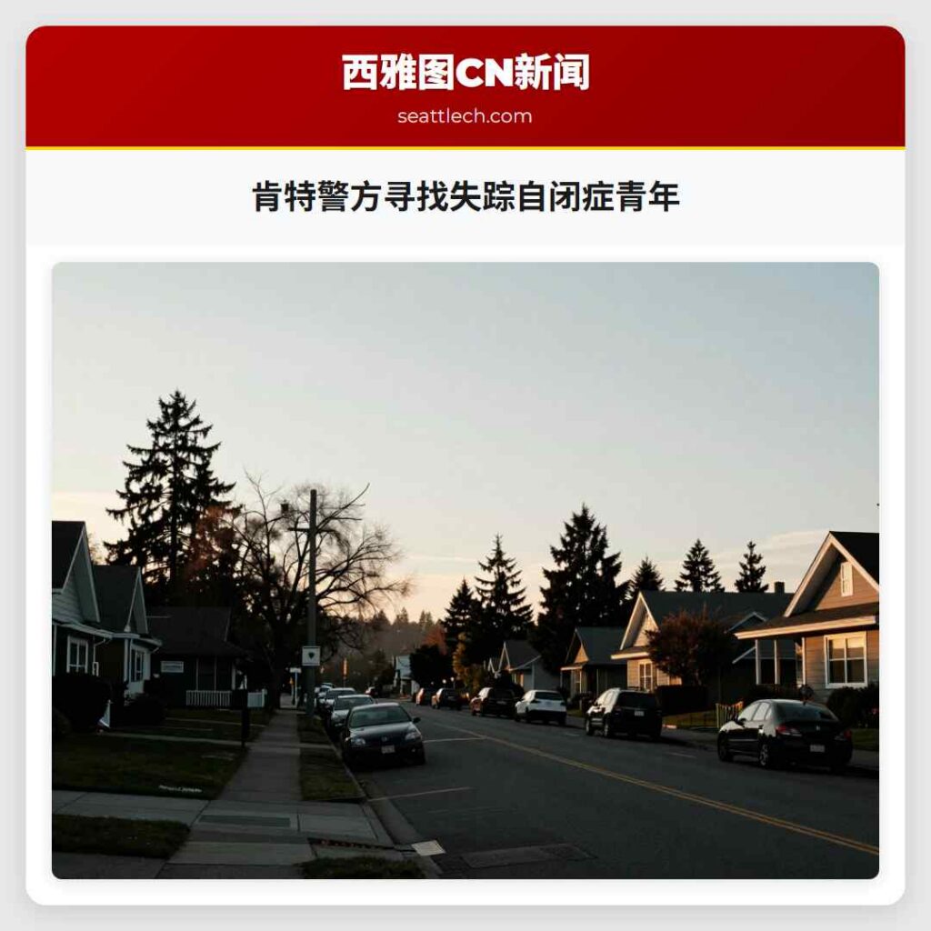 肯特警方寻找失踪自闭症青年
