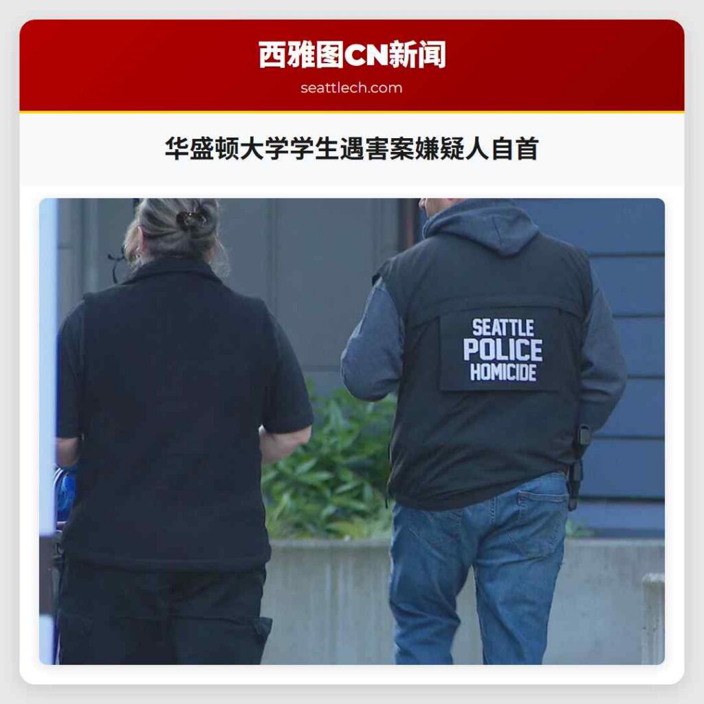 华盛顿大学学生遇害案嫌疑人自首