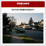 肖尔兰男子遭通勤列车撞击身亡