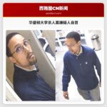 华盛顿大学杀人案嫌疑人自首