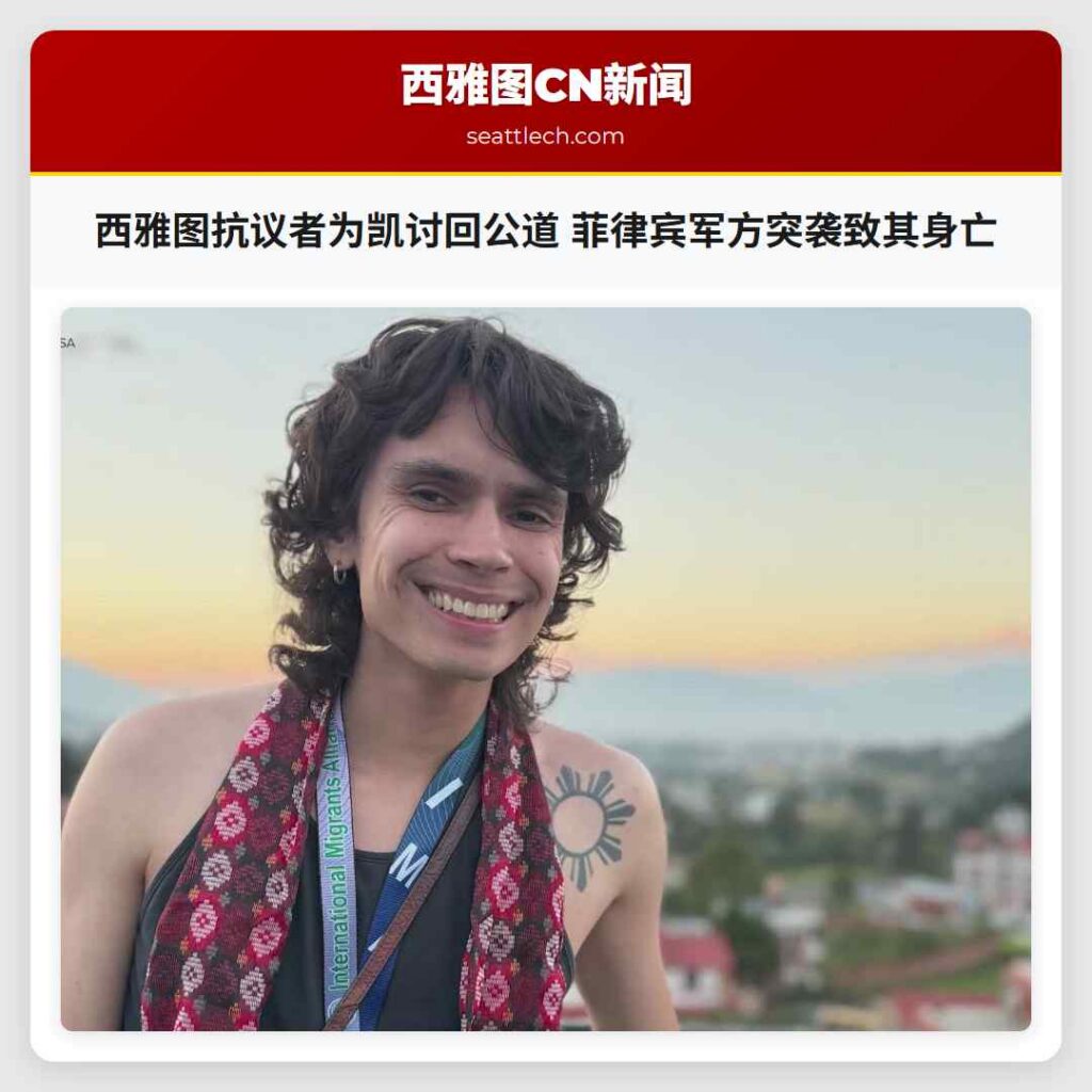 西雅图抗议者为凯讨回公道 菲律宾军方突袭致其身亡