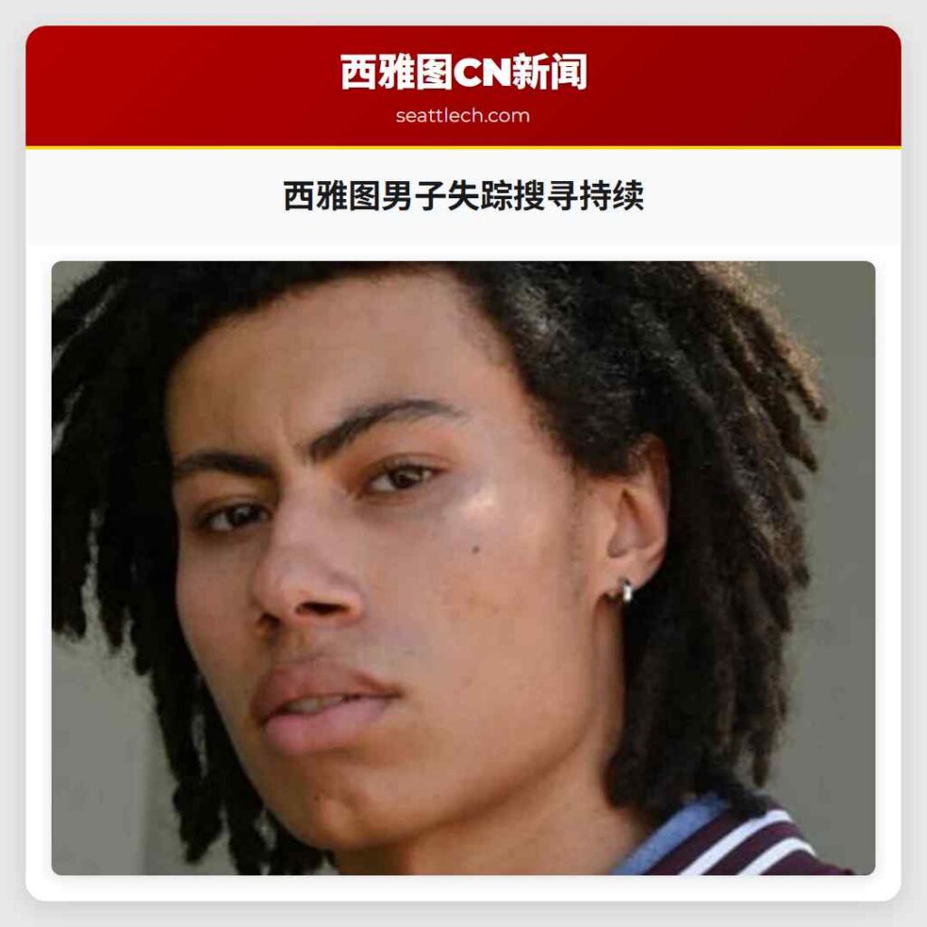 西雅图男子失踪搜寻持续