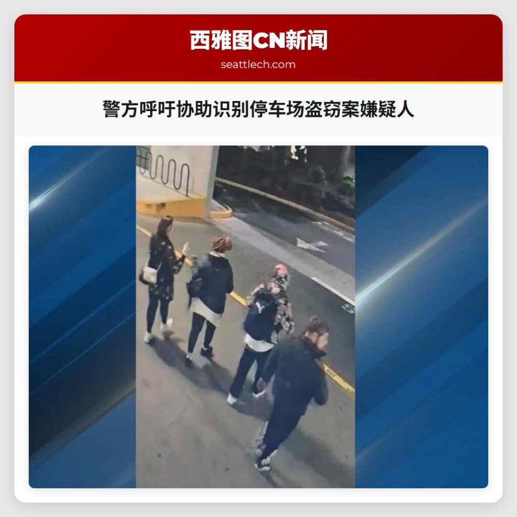 警方呼吁协助识别停车场盗窃案嫌疑人
