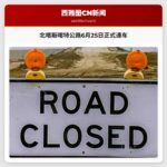 北喀斯喀特公路6月25日正式通车