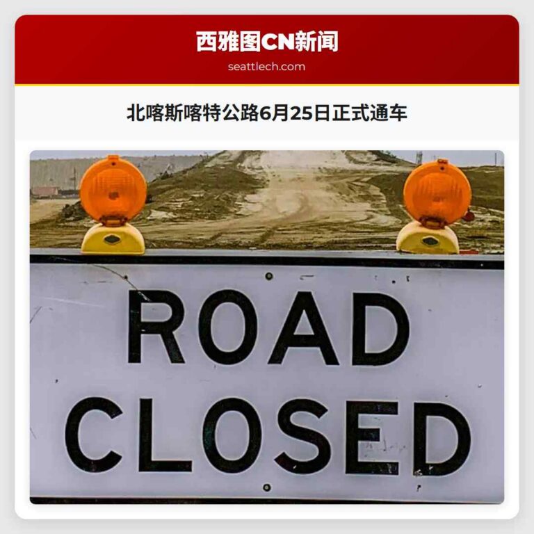 北喀斯喀特公路6月25日正式通车