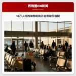 18万人经西雅图机场开启劳动节假期