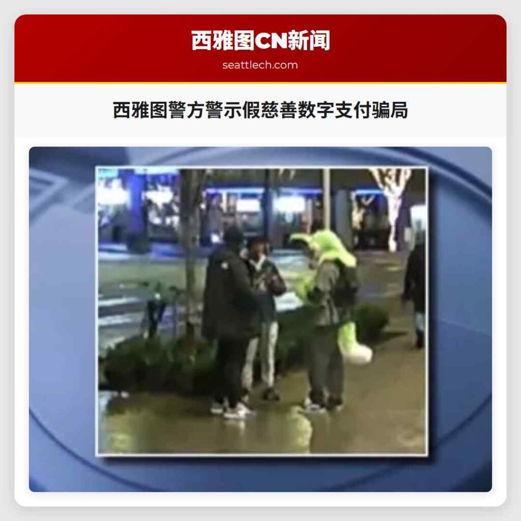 西雅图警方警示假慈善数字支付骗局