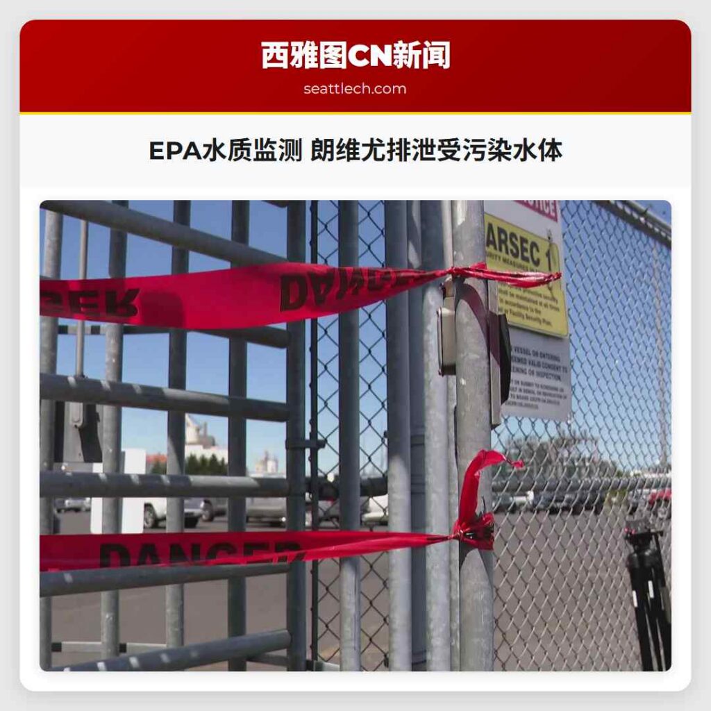 EPA水质监测 朗维尤排泄受污染水体