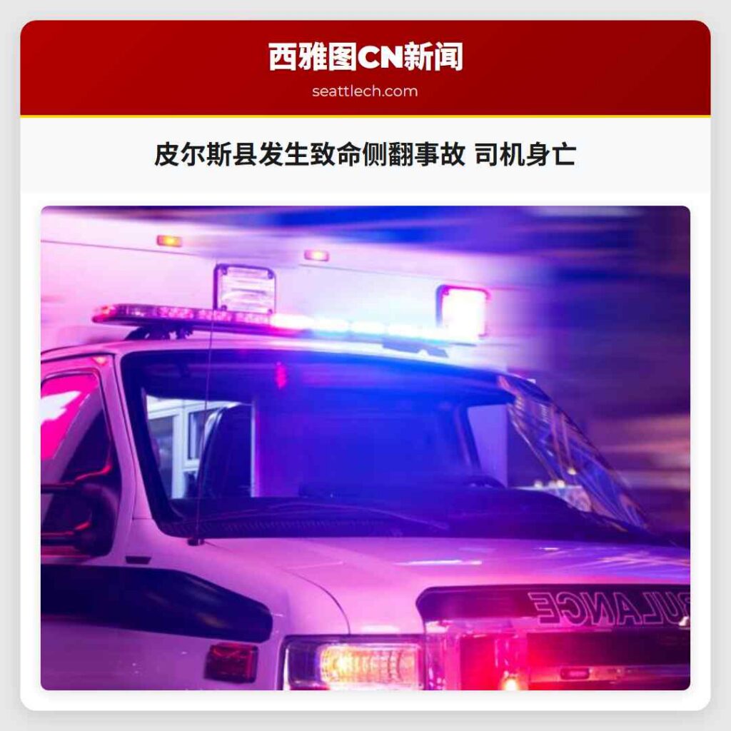 皮尔斯县发生致命侧翻事故 司机身亡