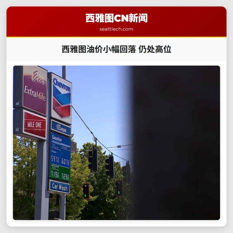 西雅图油价小幅回落 仍处高位