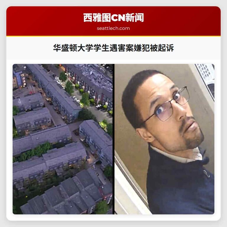 华盛顿大学学生遇害案嫌犯被起诉