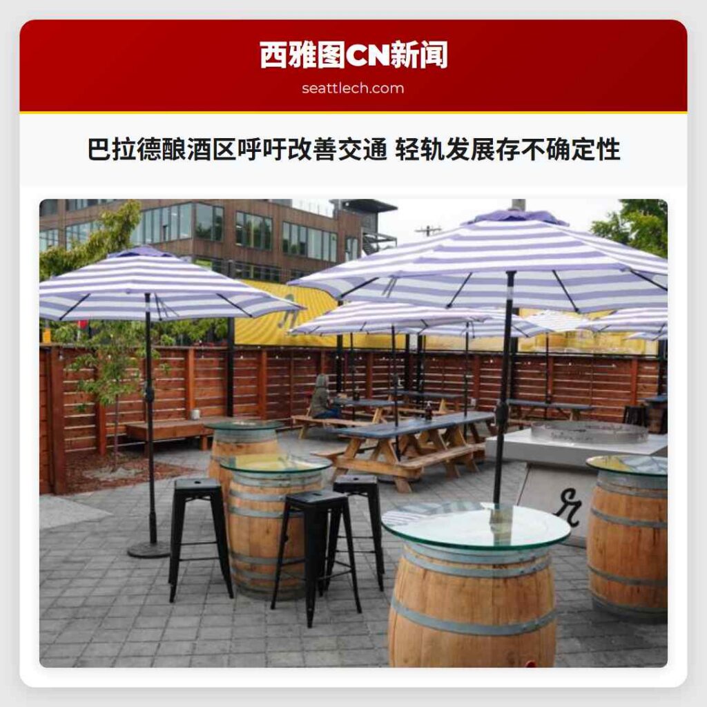 巴拉德酿酒区呼吁改善交通 轻轨发展存不确定性