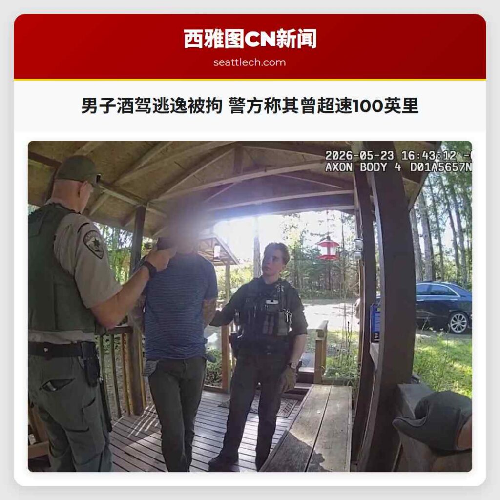 男子酒驾逃逸被拘 警方称其曾超速100英里