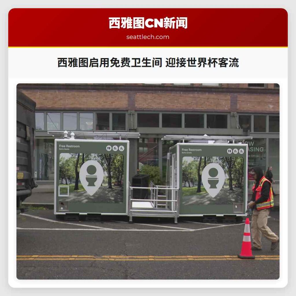 西雅图启用免费卫生间 迎接世界杯客流