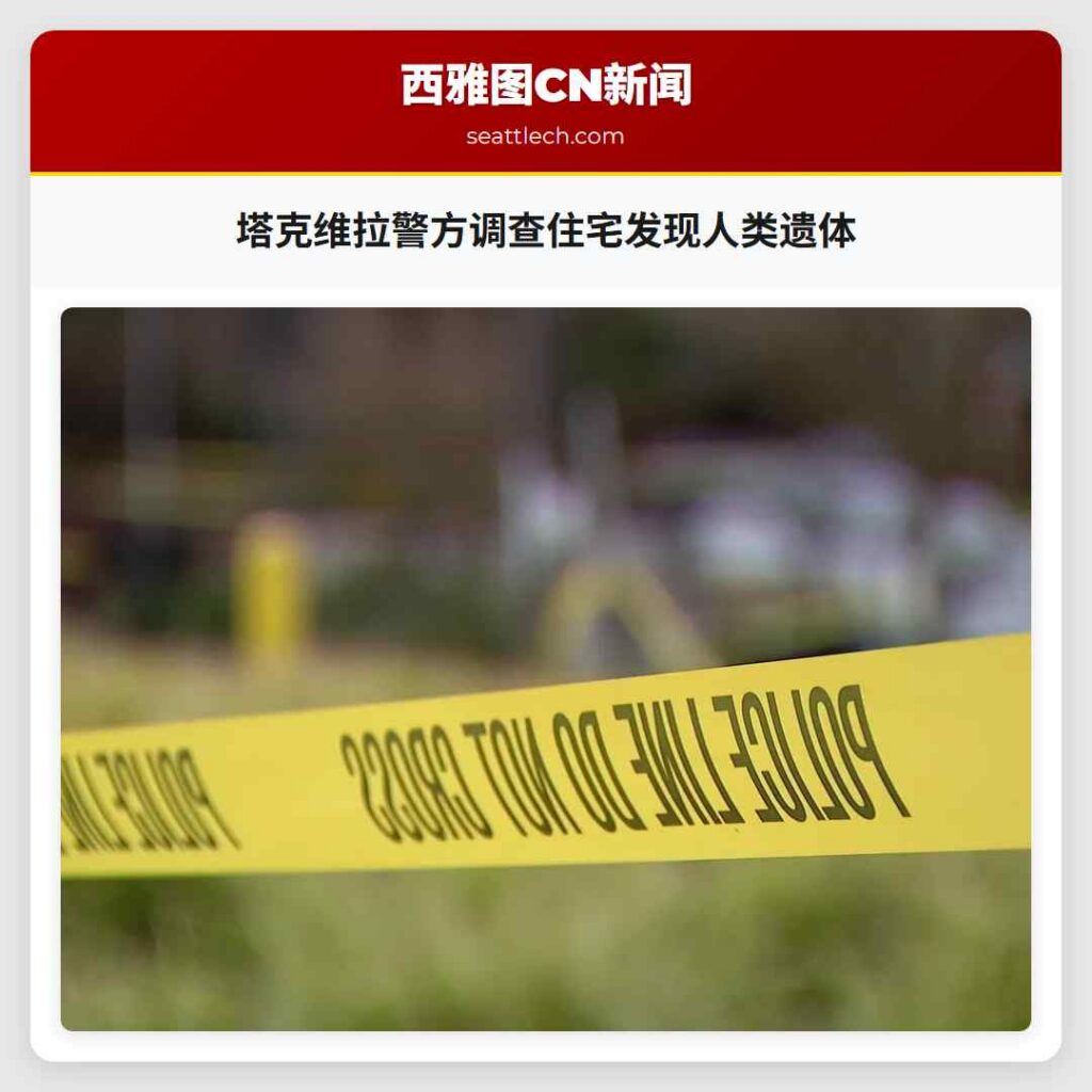 塔克维拉警方调查住宅发现人类遗体