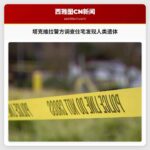 塔克维拉警方调查住宅发现人类遗体