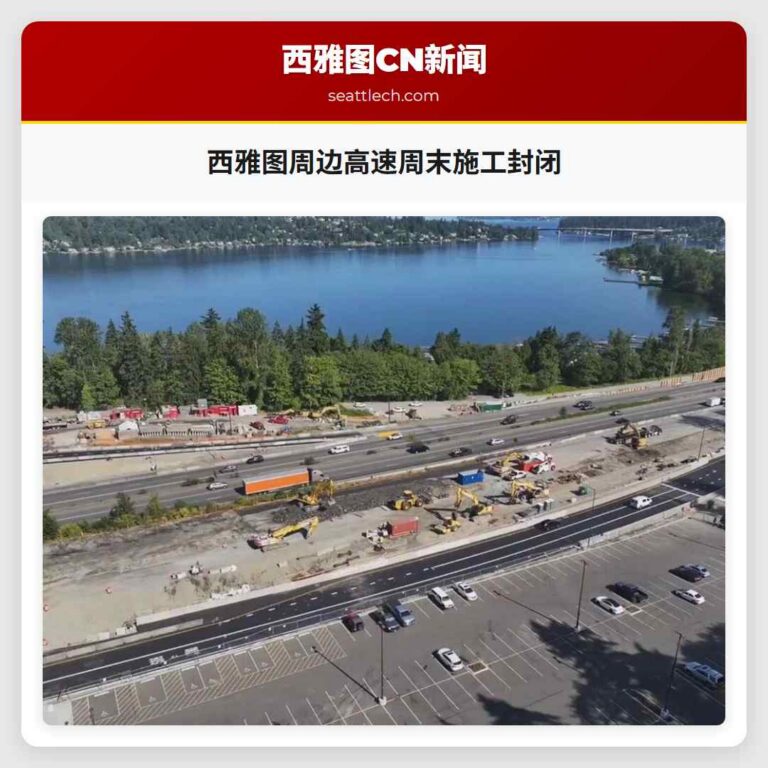 西雅图周边高速周末施工封闭
