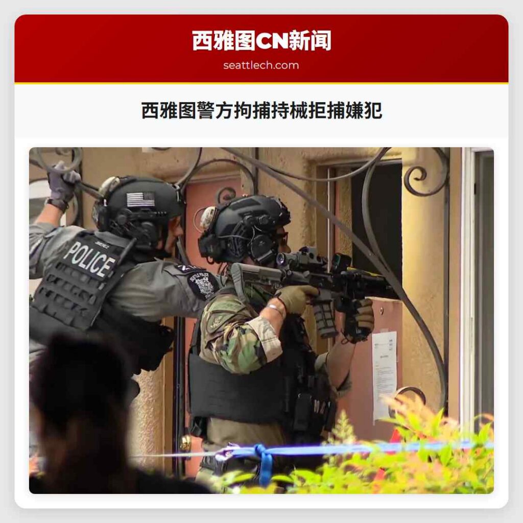 西雅图警方拘捕持械拒捕嫌犯