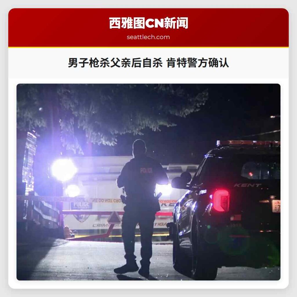 男子枪杀父亲后自杀 肯特警方确认