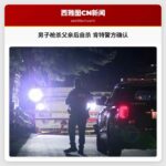 男子枪杀父亲后自杀 肯特警方确认