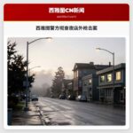 西雅图警方彻查夜店外枪击案