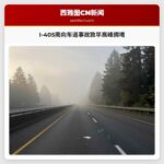 I-405南向车道事故致早高峰拥堵