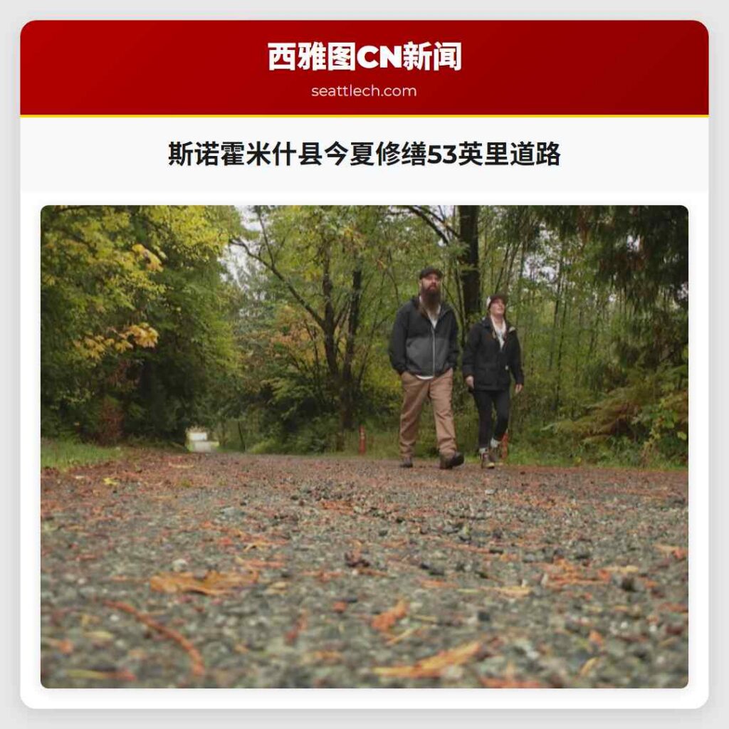 斯诺霍米什县今夏修缮53英里道路