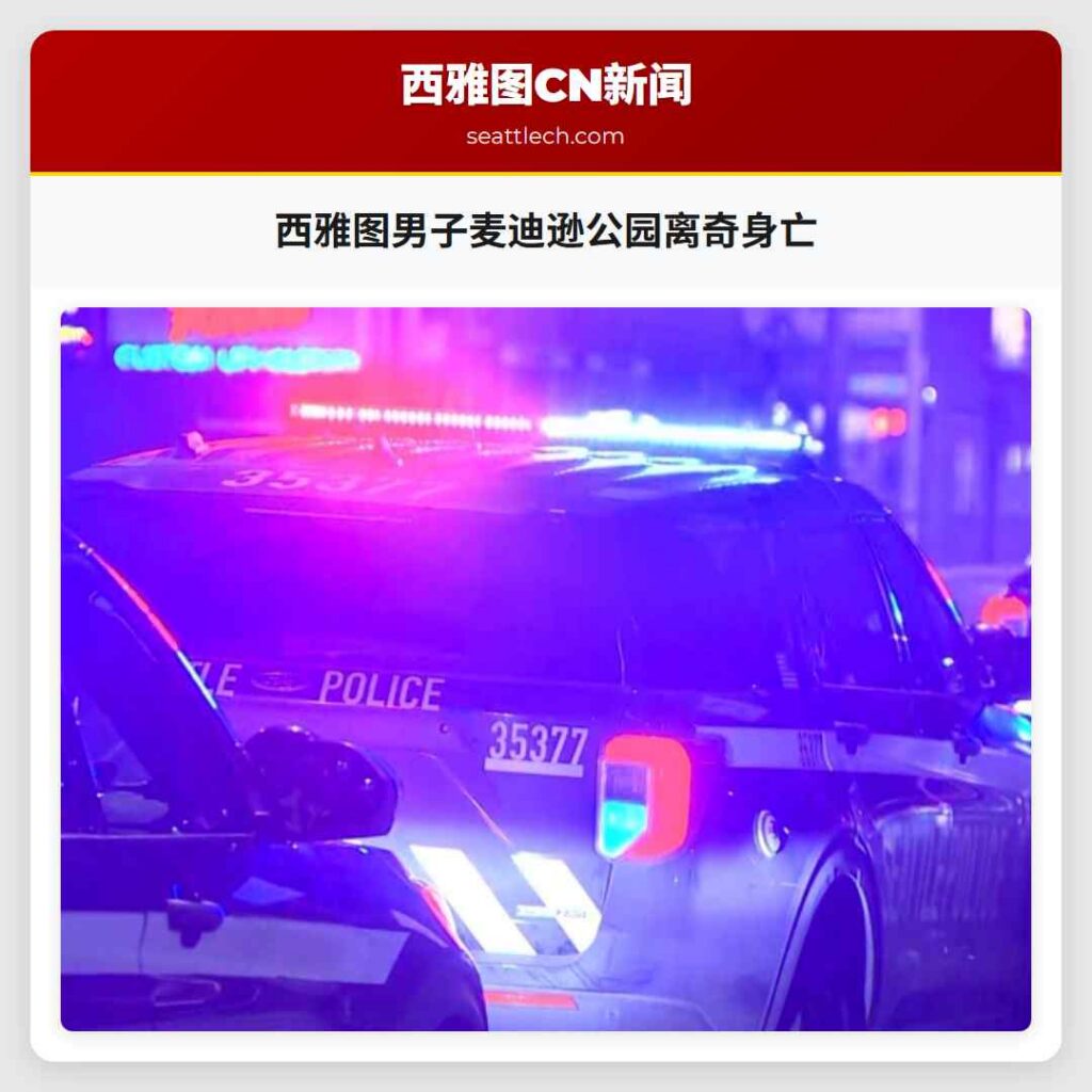 西雅图男子麦迪逊公园离奇身亡
