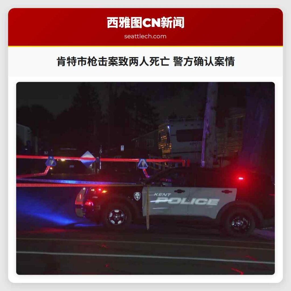 肯特市枪击案致两人死亡 警方确认案情