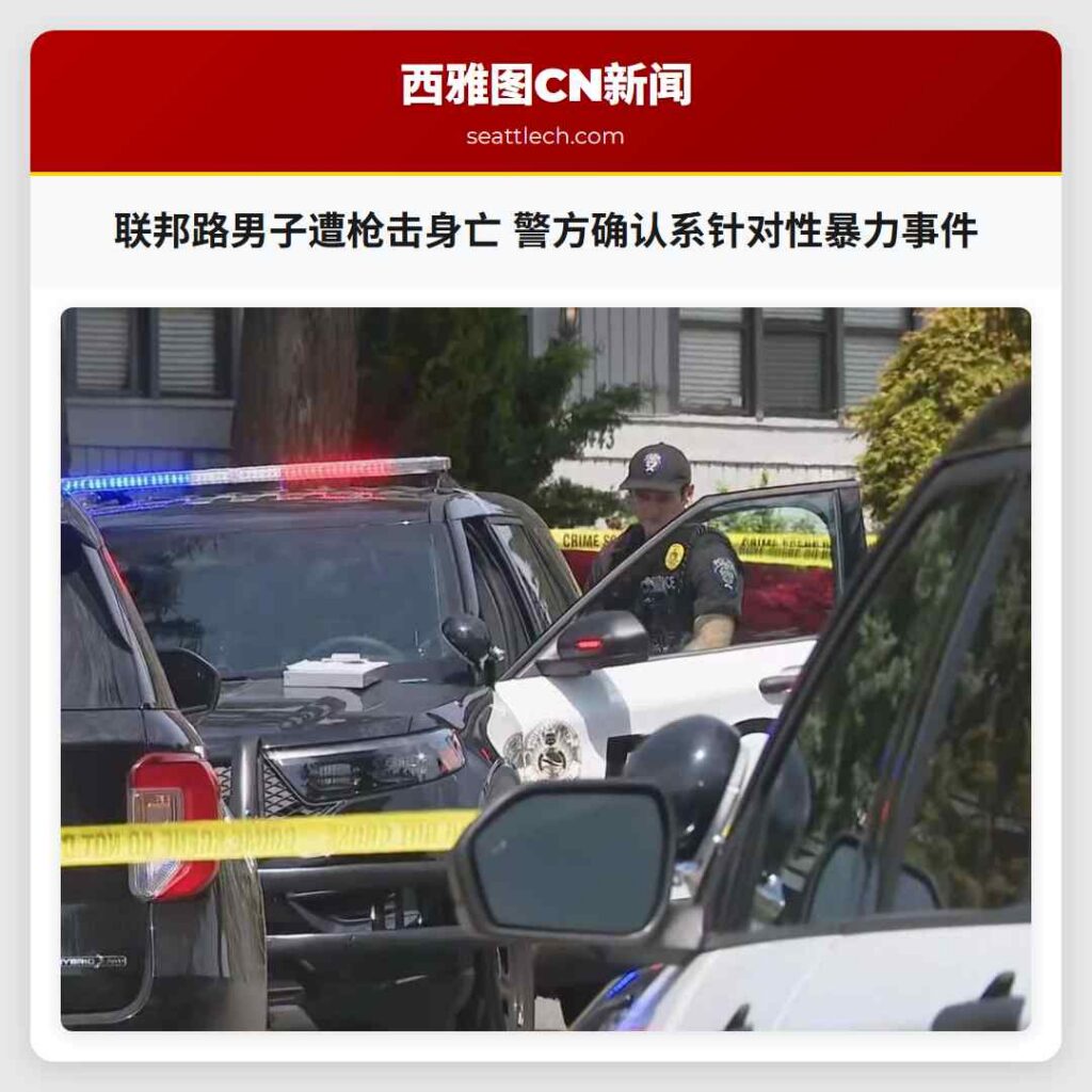 联邦路男子遭枪击身亡 警方确认系针对性暴力事件