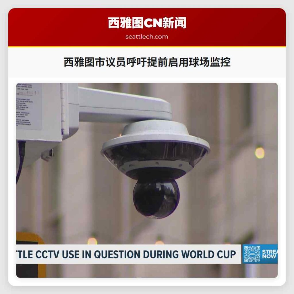 西雅图市议员呼吁提前启用球场监控
