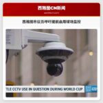 西雅图市议员呼吁提前启用球场监控