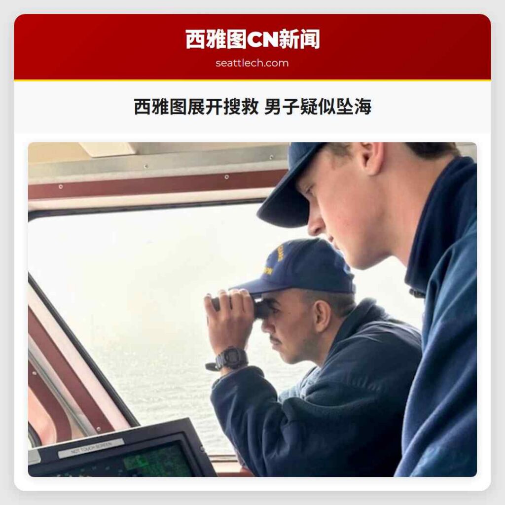 西雅图展开搜救 男子疑似坠海