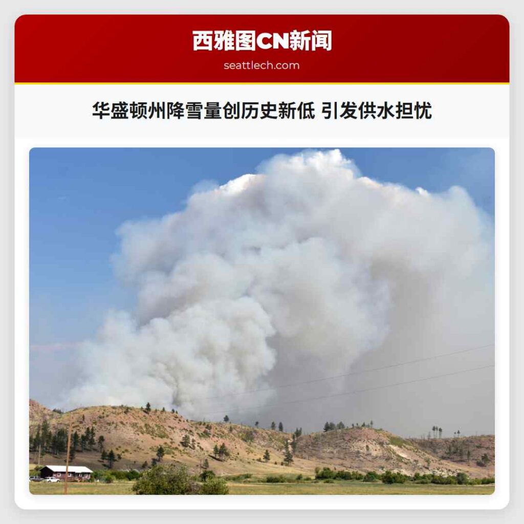 华盛顿州降雪量创历史新低 引发供水担忧