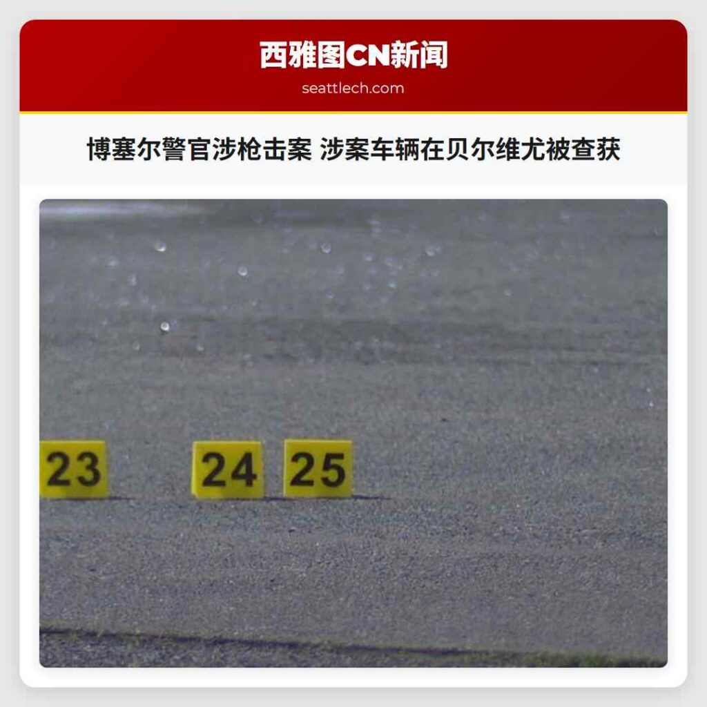 博塞尔警官涉枪击案 涉案车辆在贝尔维尤被查获