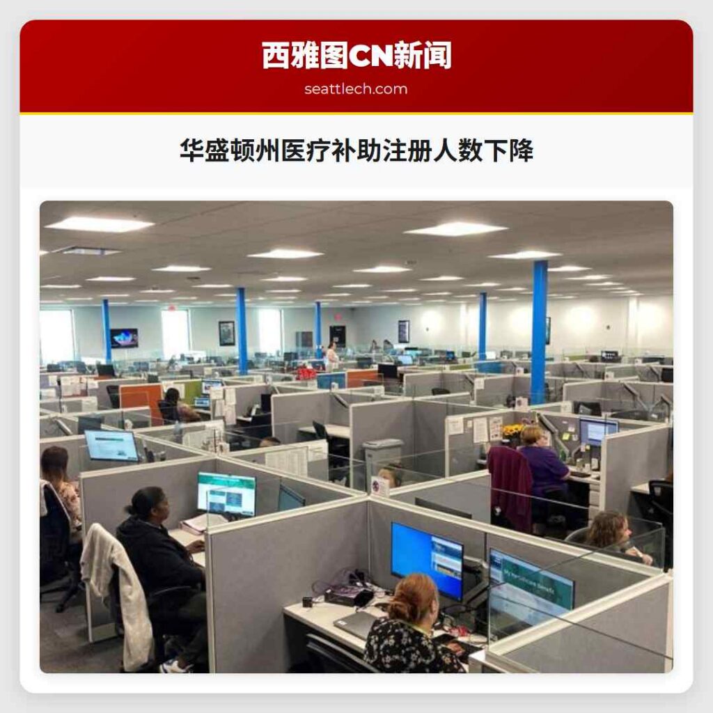 华盛顿州医疗补助注册人数下降