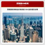 西雅图机场商品价格调查 10%溢价是否合理