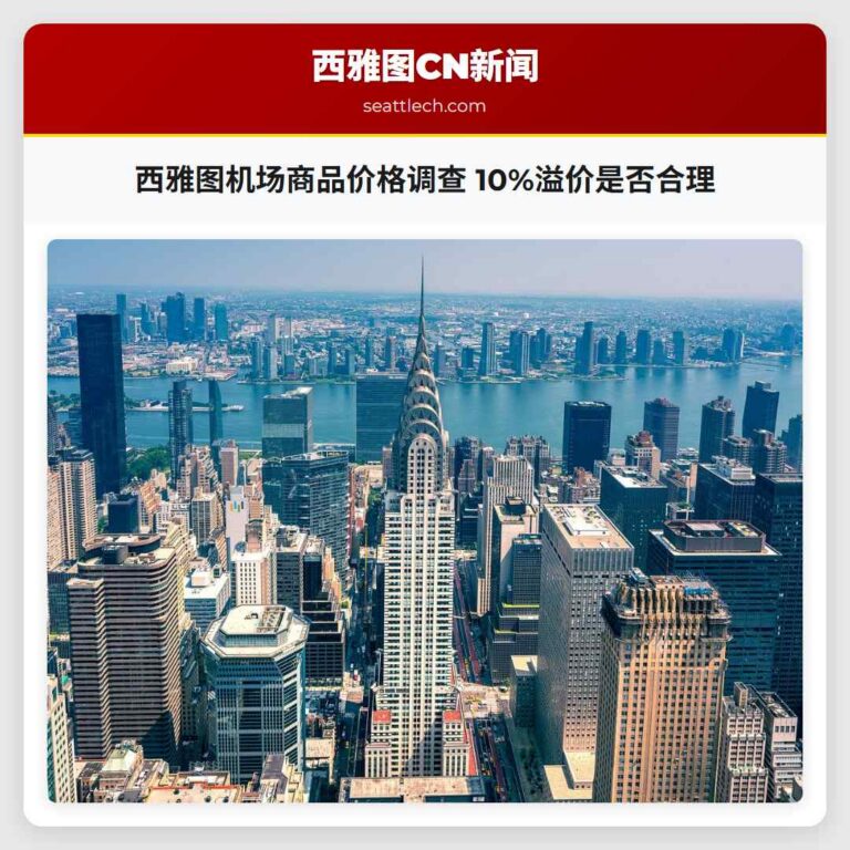 西雅图机场商品价格调查 10%溢价是否合理