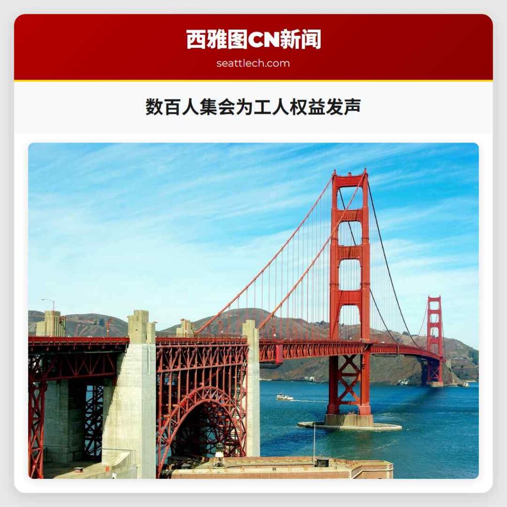数百人集会为工人权益发声