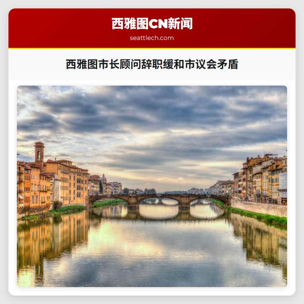 西雅图市长顾问辞职缓和市议会矛盾