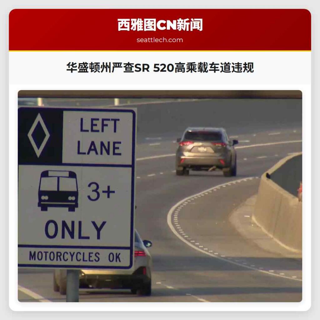 华盛顿州严查SR 520高乘载车道违规