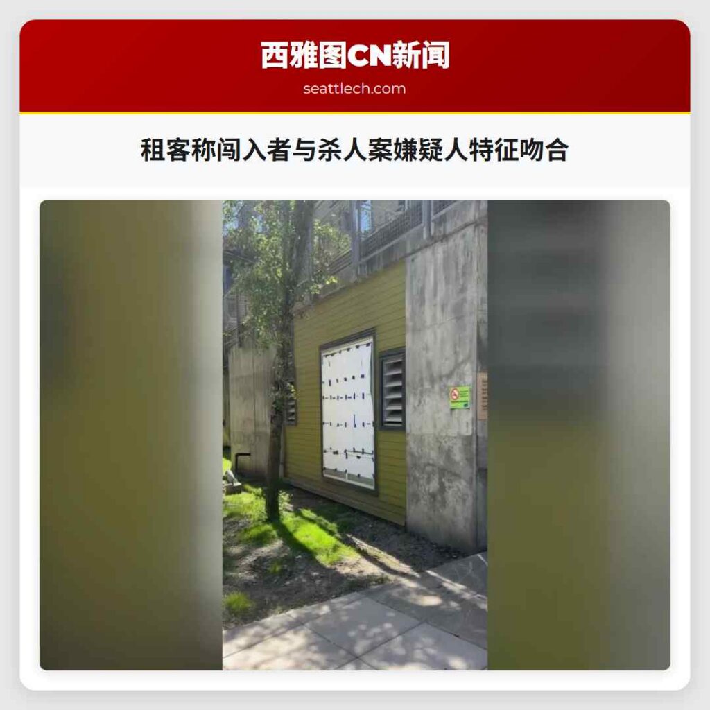 租客称闯入者与杀人案嫌疑人特征吻合