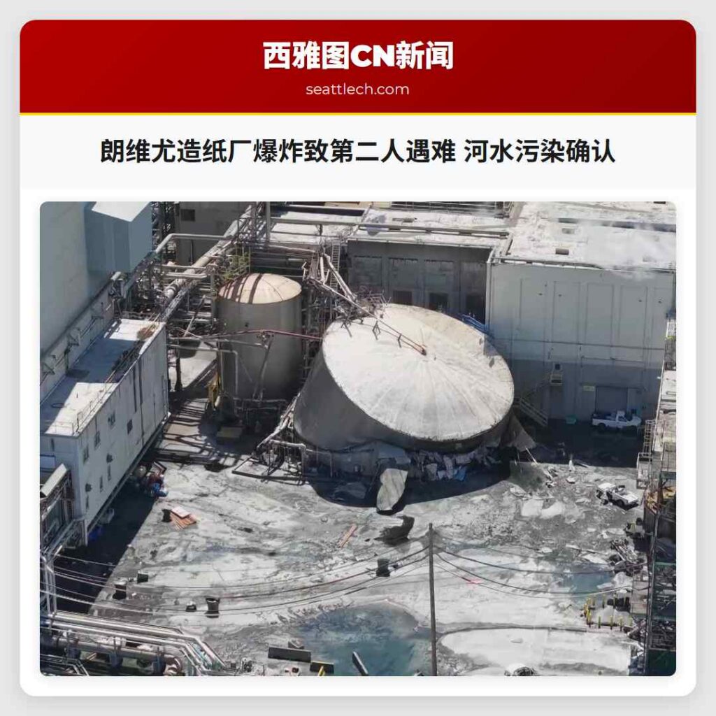 朗维尤造纸厂爆炸致第二人遇难 河水污染确认
