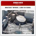 朗维尤造纸厂爆炸致第二人遇难 河水污染确认