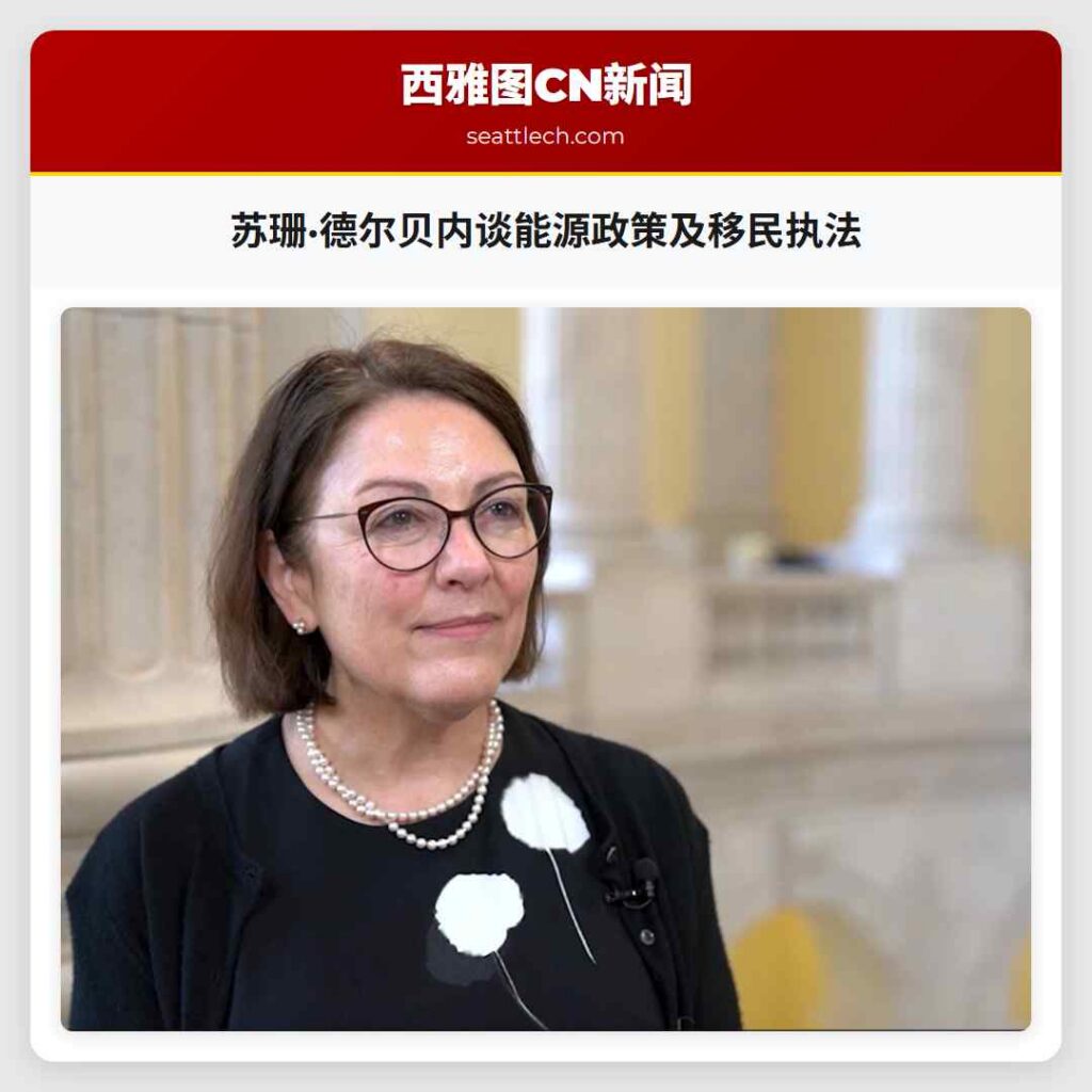 苏珊·德尔贝内谈能源政策及移民执法