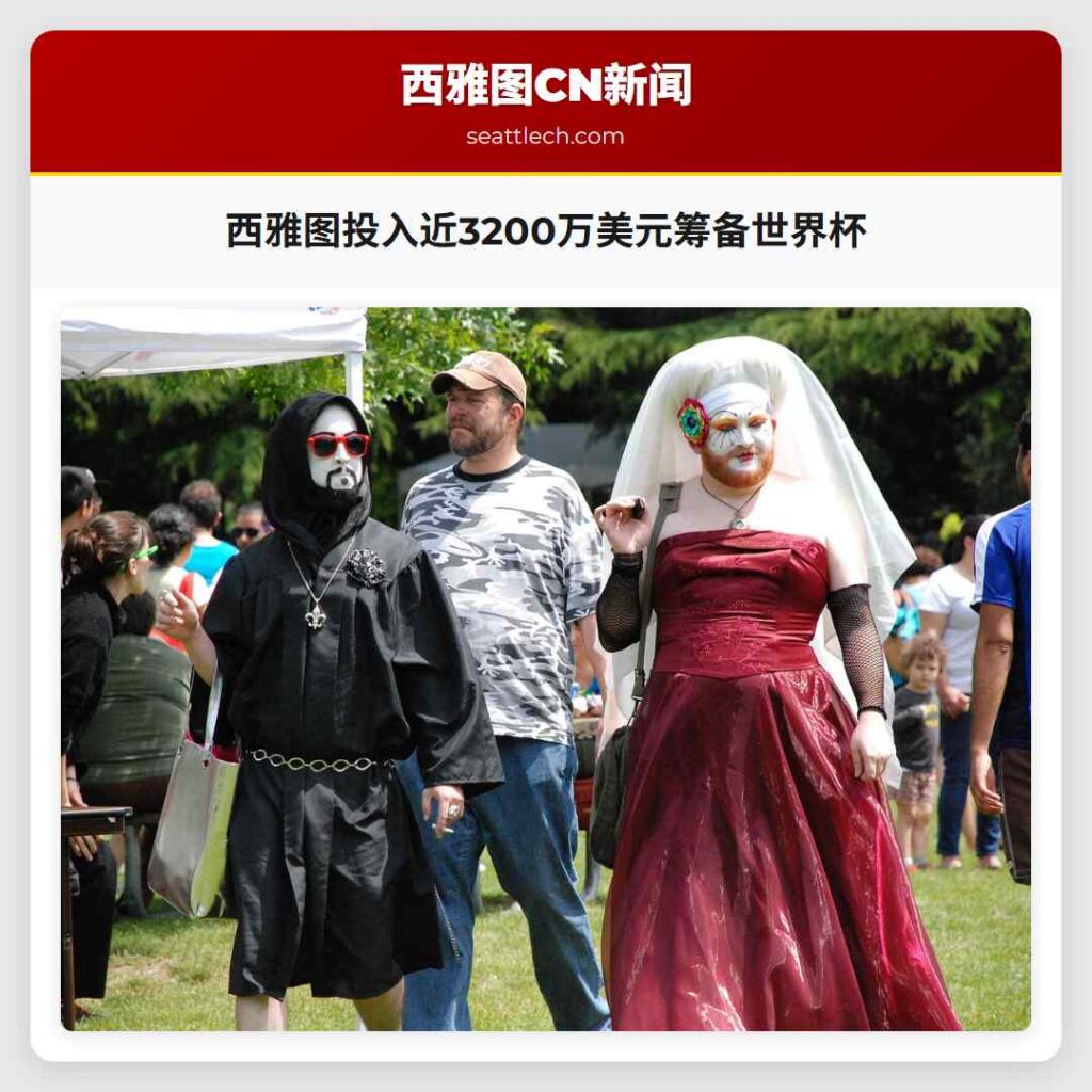 西雅图投入近3200万美元筹备世界杯