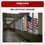 嫌疑人破坏法院并扯下国旗被逮捕
