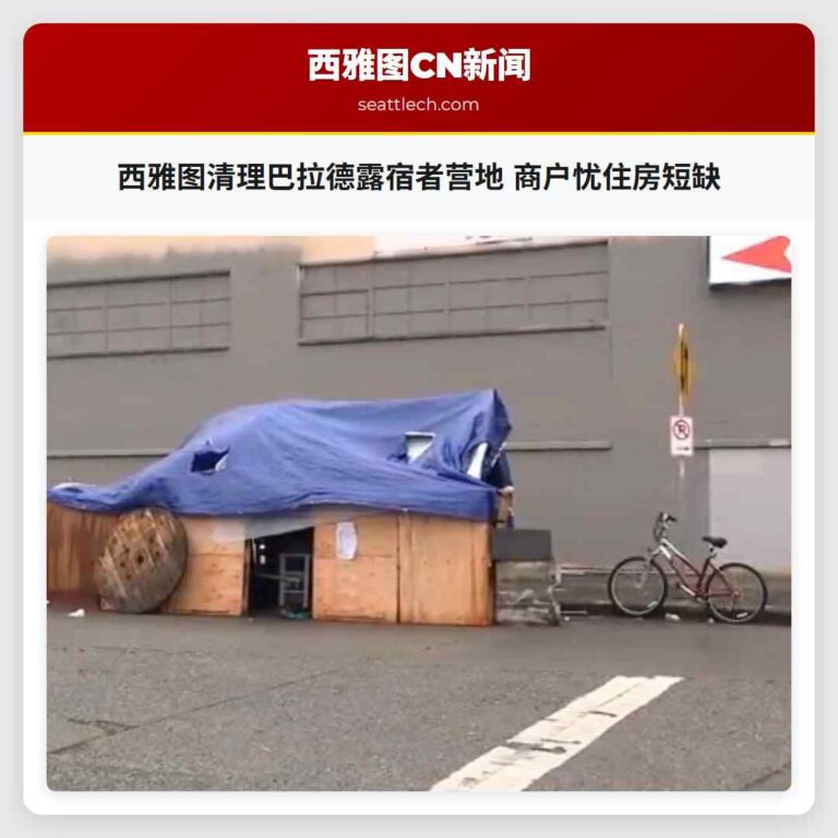 西雅图清理巴拉德露宿者营地 商户忧住房短缺