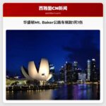 华盛顿Mt. Baker公路车祸致1死1伤